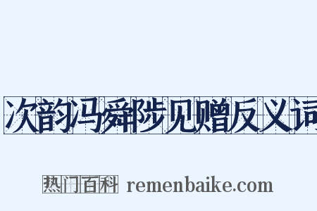 次韵冯舜陟见赠反义词是什么意思的图片